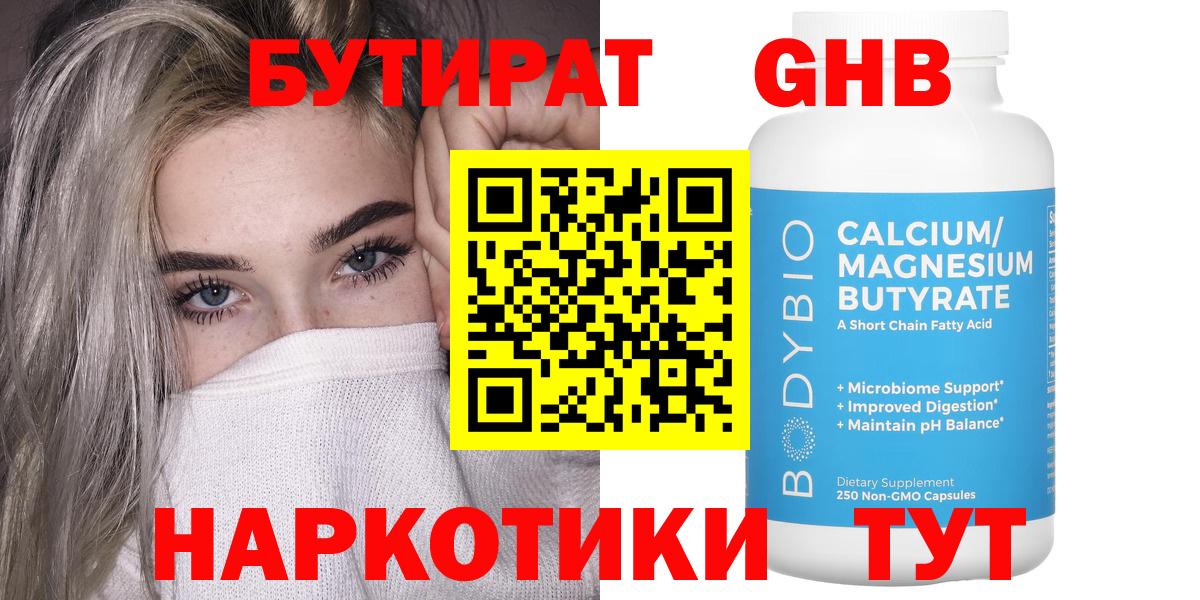 БУТИРАТ жидкий экстази Балаково